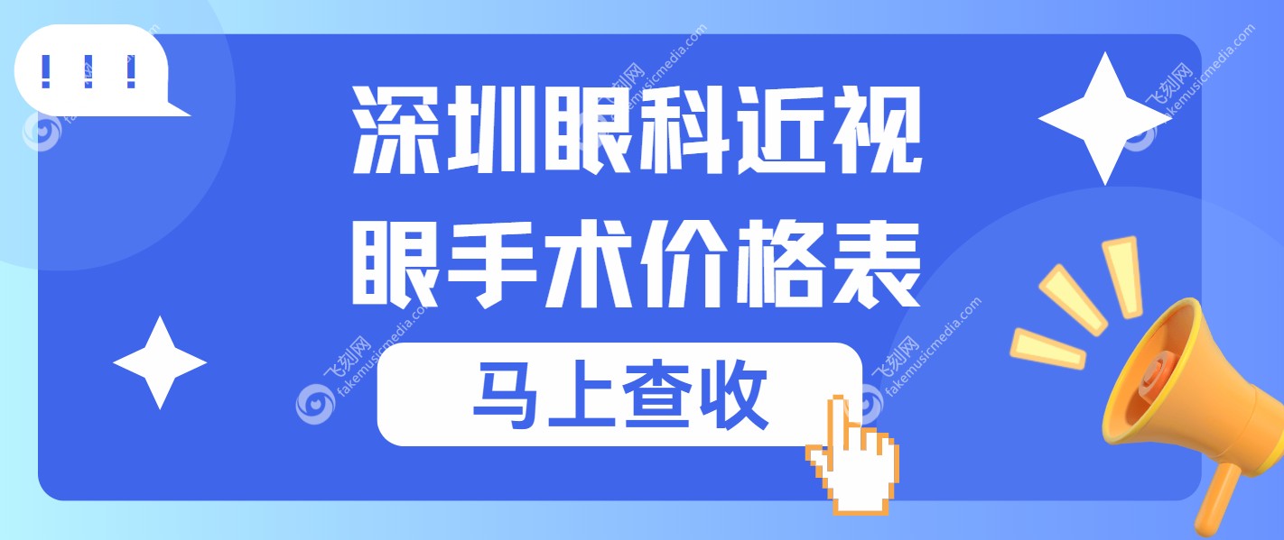 深圳眼科近视眼手术价格www.fakemusicmedia.com