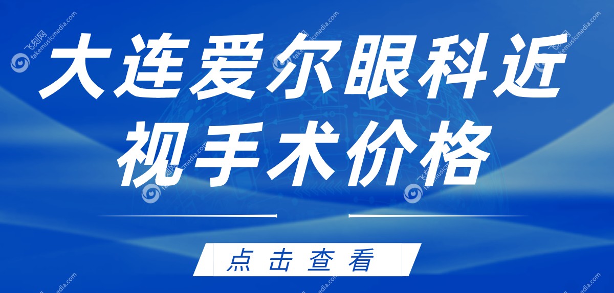 大连爱尔眼科近视手术价格
