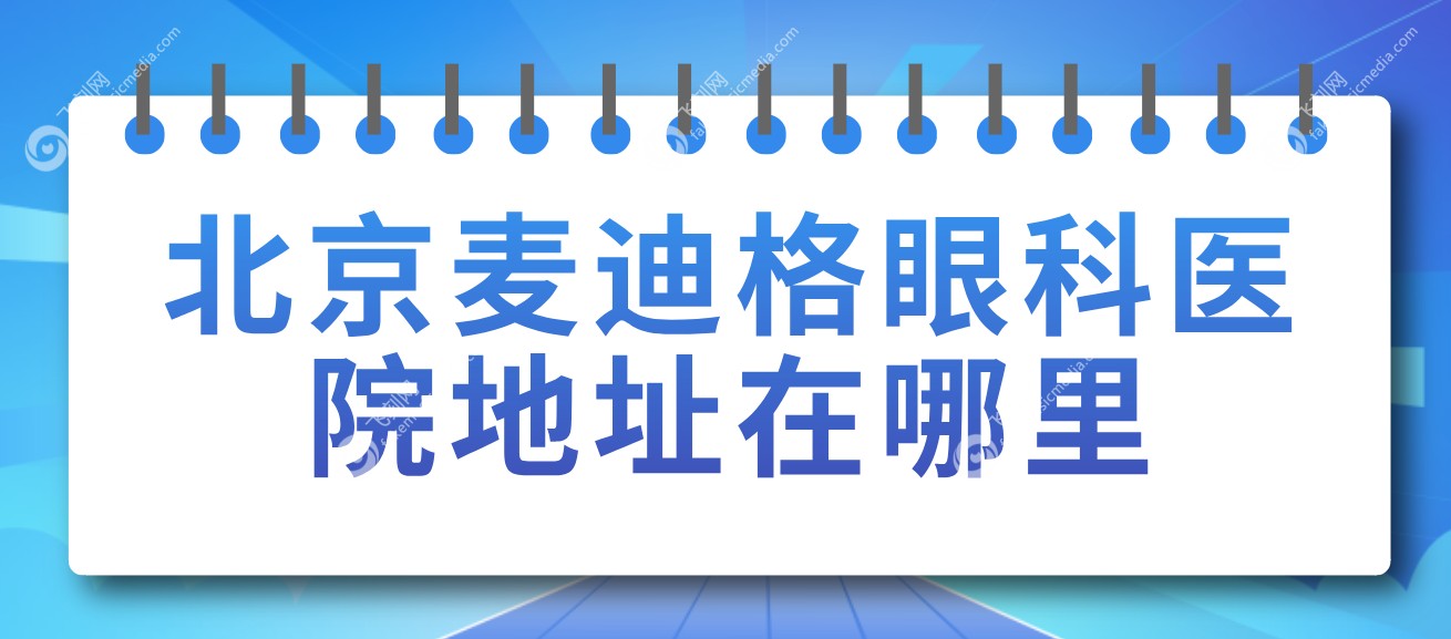 北京麦迪格眼科医院地址在哪