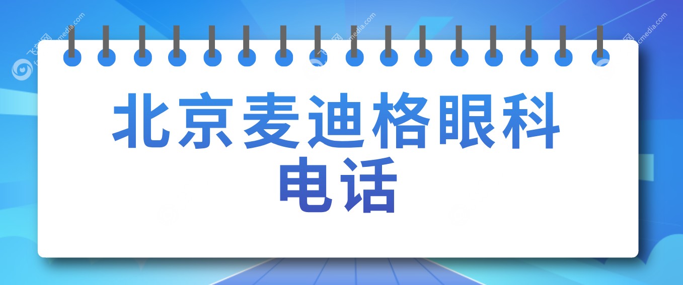 麦迪格眼科电话公布