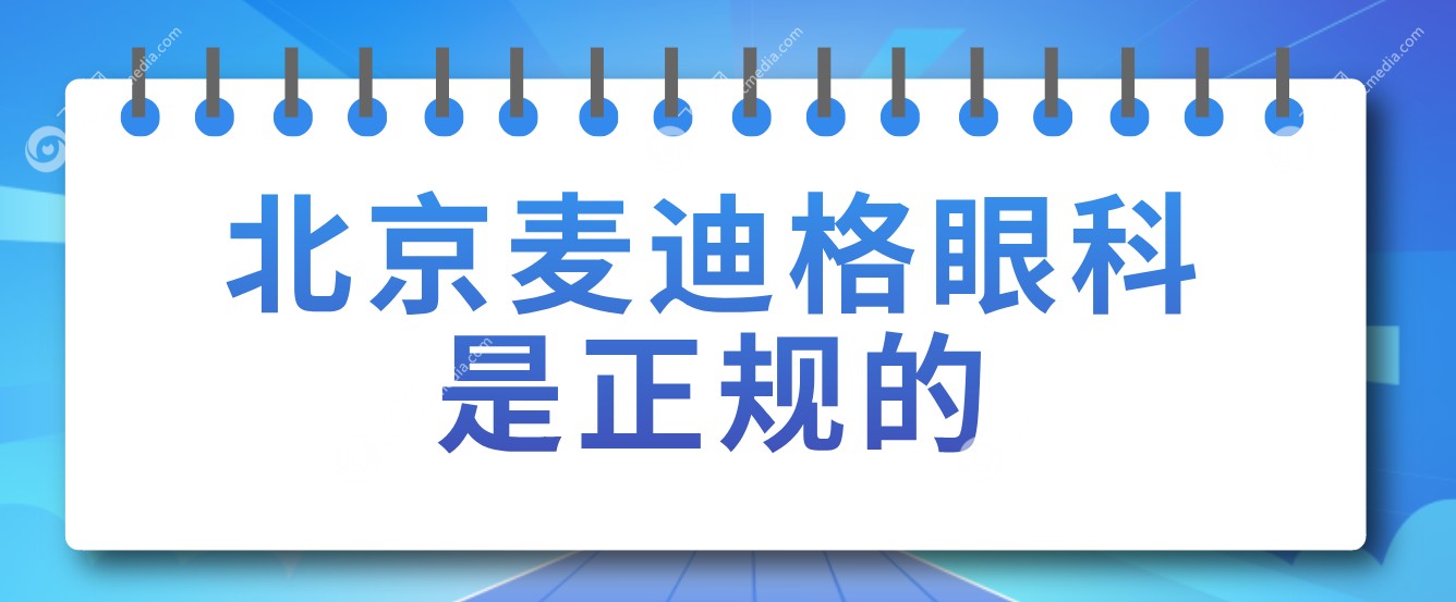 北京麦迪格眼科是正规的