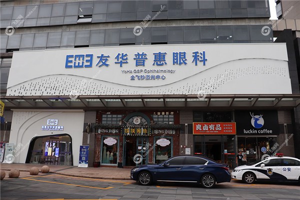 友华普惠眼科正规