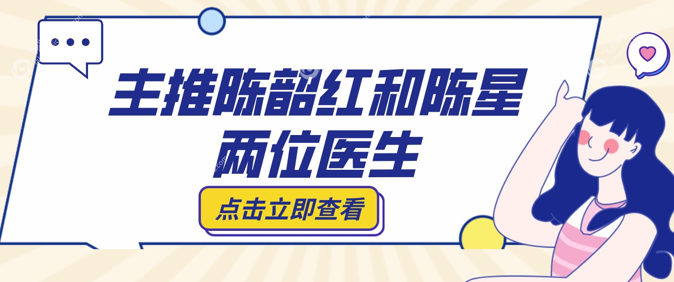 主推陈韶红和陈星两位医生