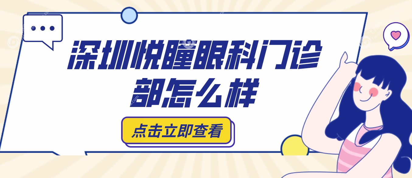 深圳悦瞳眼科门诊部怎么样