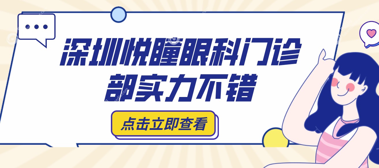 悦瞳眼科门诊部实力不错