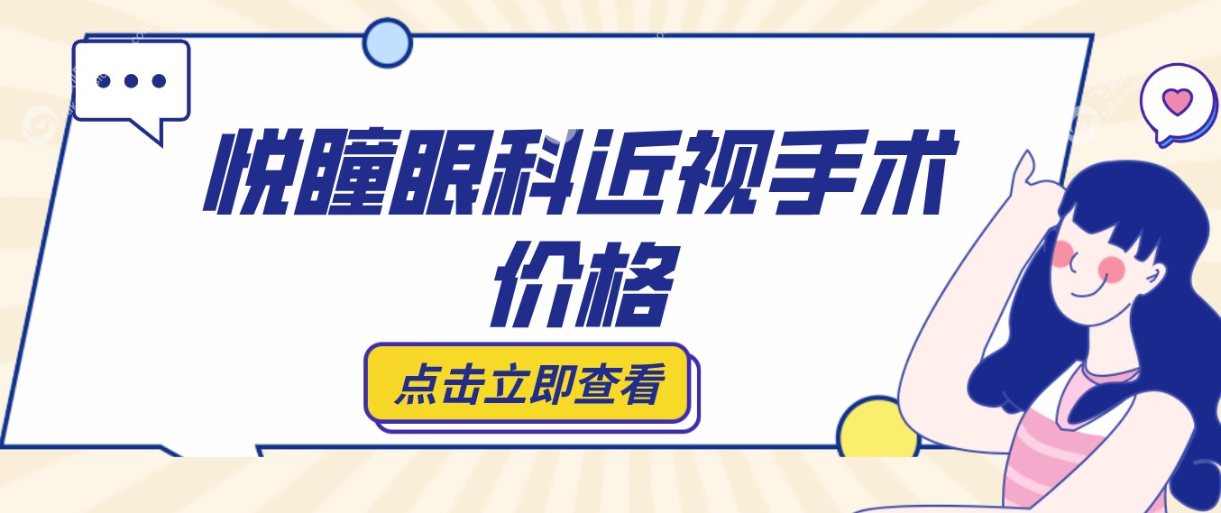 悦瞳眼科近视手术价格