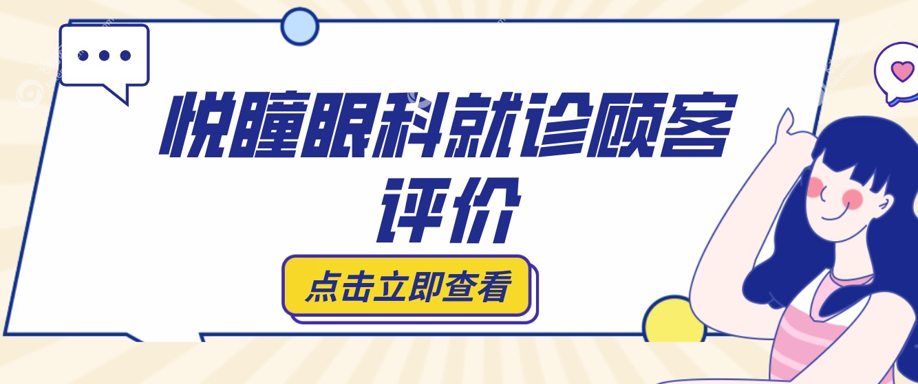 悦瞳眼科就诊顾客评价fakemusicmedia.com