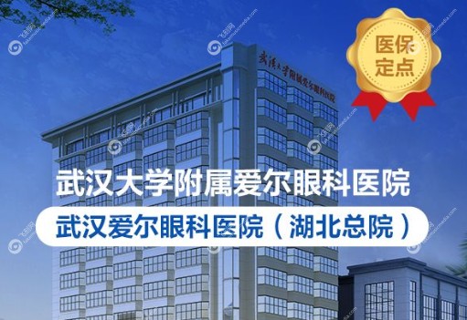 武汉爱尔眼科