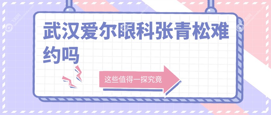 武汉爱尔眼科张青松难约吗