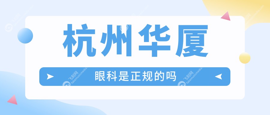 杭州华厦眼科是正规的吗