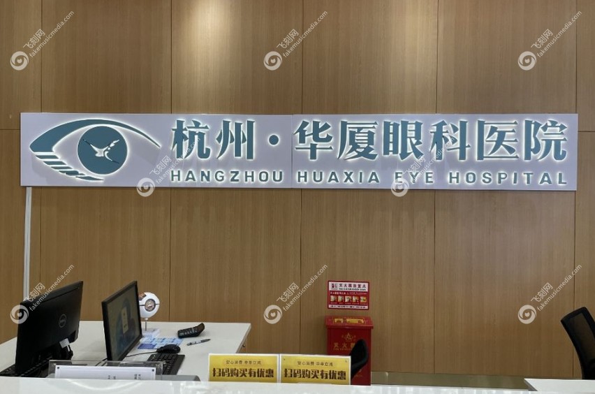 黄旭是杭州华厦眼科医院业务副院长