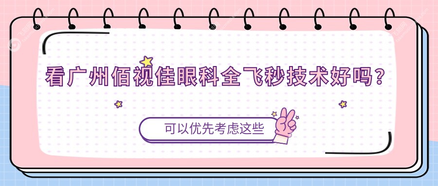 看广州佰视佳眼科全飞秒技术好吗？