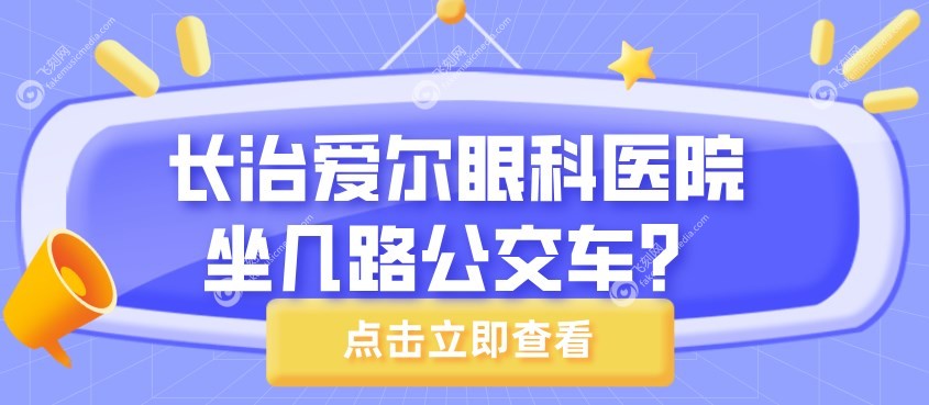 长治爱尔眼科医院坐几路公交车.fakemusicmedia.com/