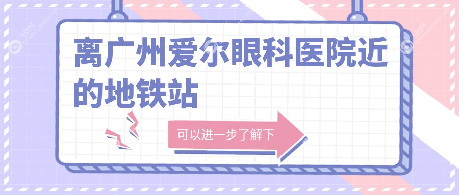离广州爱尔眼科医院近的地铁站fakemusicmedia.com