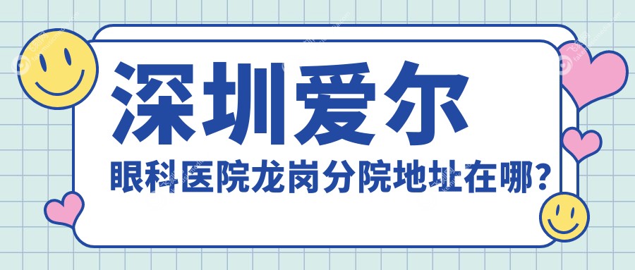 深圳爱尔眼科医院龙岗分院地址在哪？
