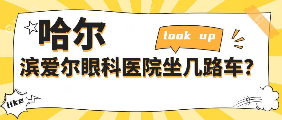 哈尔滨爱尔眼科医院坐几路车？