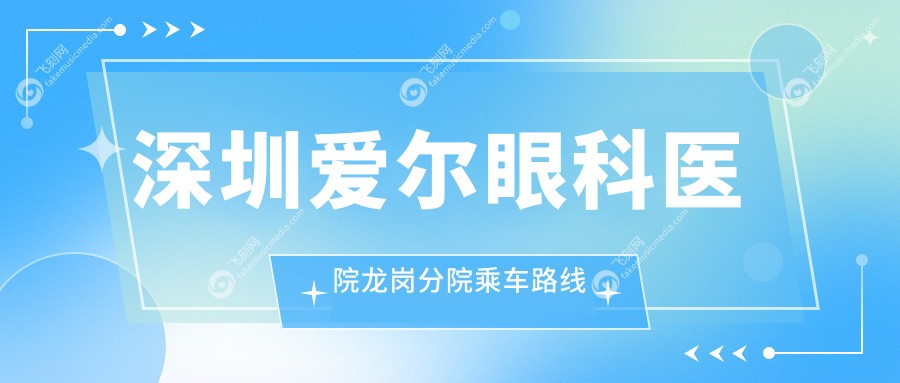 深圳爱尔眼科医院龙岗分院乘车路线