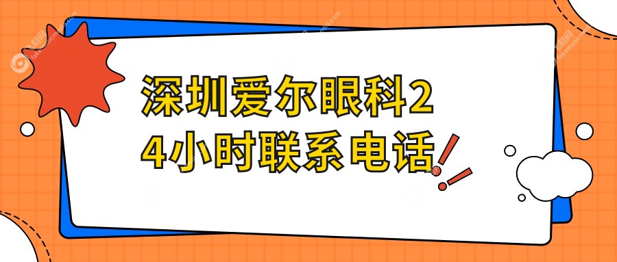 深圳爱尔眼科24小时联系电话www.fakemusicmedia.com