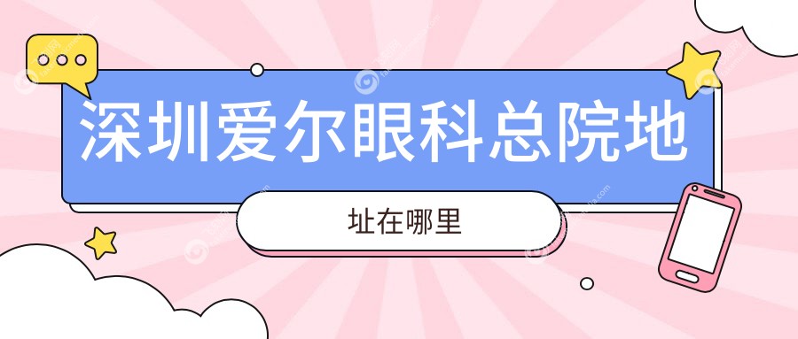 深圳爱尔眼科总院地址在哪里