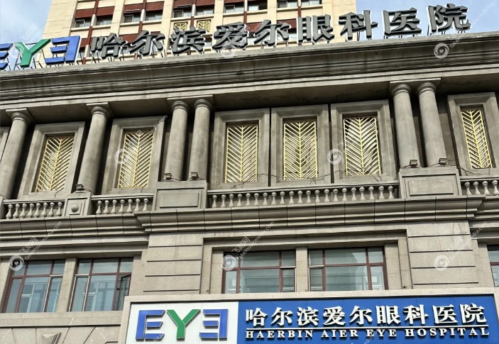 哈尔滨爱尔眼科医院