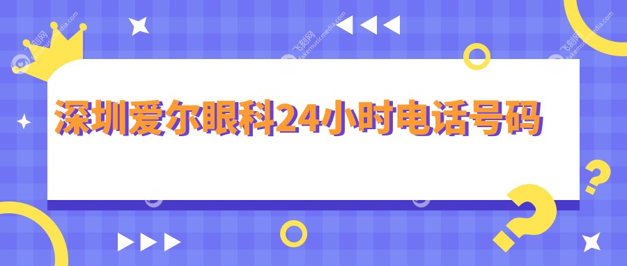 深圳爱尔眼科24小时电话号码
