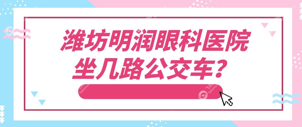 潍坊明润眼科医院坐几路公交车？