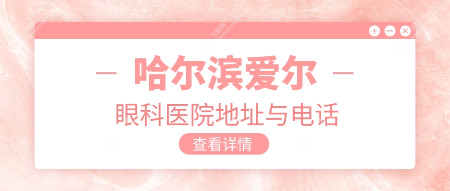 哈尔滨爱尔眼科医院地址与电话