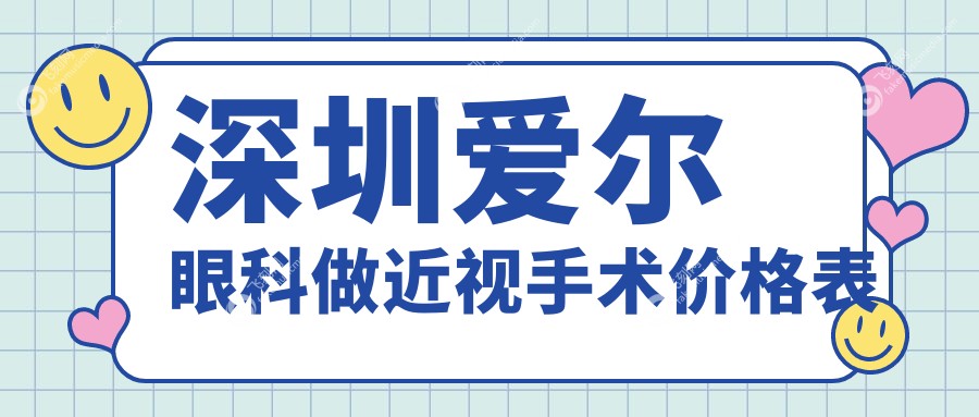 深圳爱尔眼科做近视手术价格表