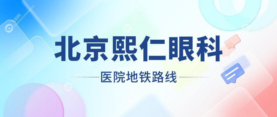 北京熙仁眼科医院地铁路线