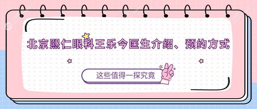 北京熙仁眼科王乐今医生介绍、预约方式
