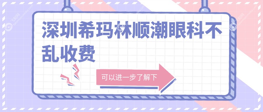 深圳希玛林顺潮眼科不乱收费