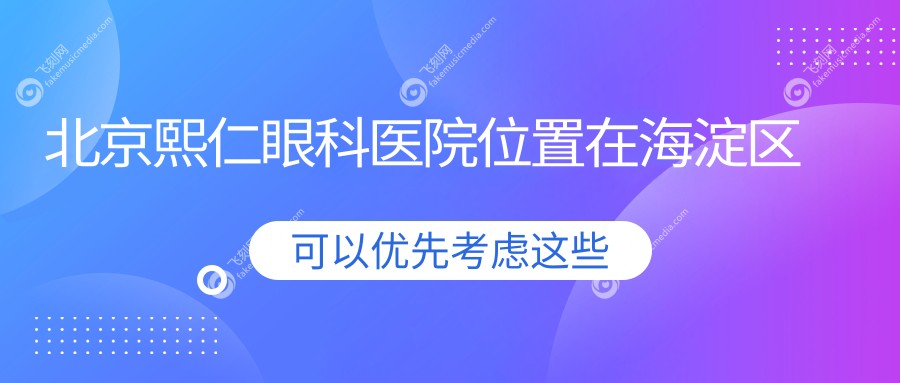 北京熙仁眼科医院位置在海淀区