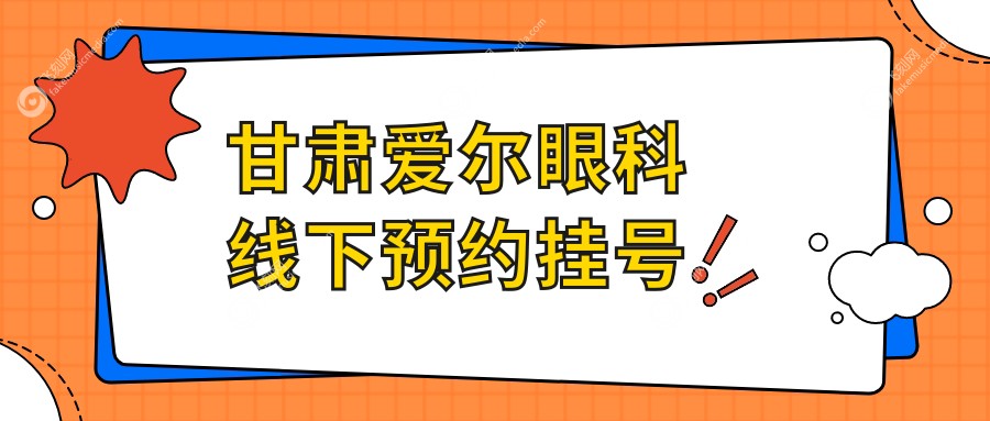甘肃爱尔眼科线下预约挂号