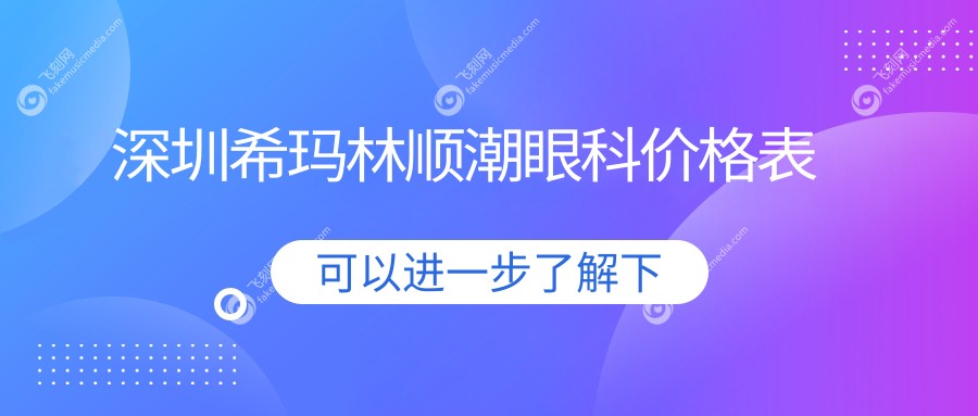 深圳希玛林顺潮眼科价格表