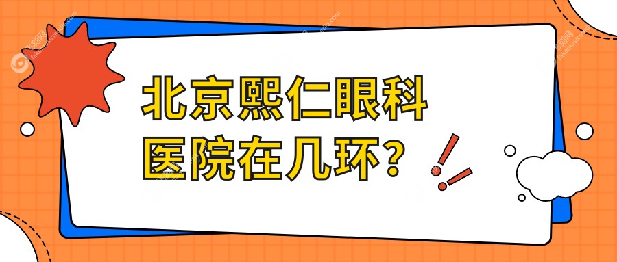 北京熙仁眼科医院在几环？