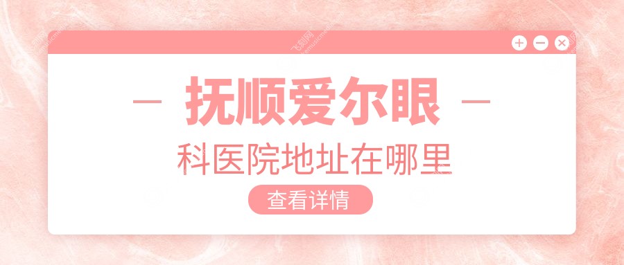 抚顺爱尔眼科医院地址在哪里