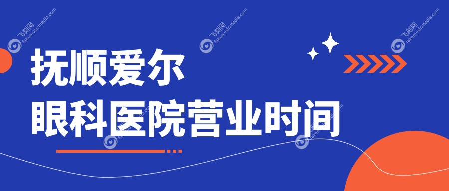 抚顺爱尔眼科医院营业时间