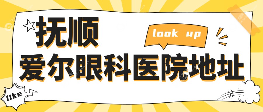 抚顺爱尔眼科医院地址