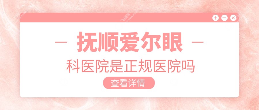 抚顺爱尔眼科医院是正规医院吗