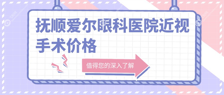 抚顺爱尔眼科医院近视手术价格