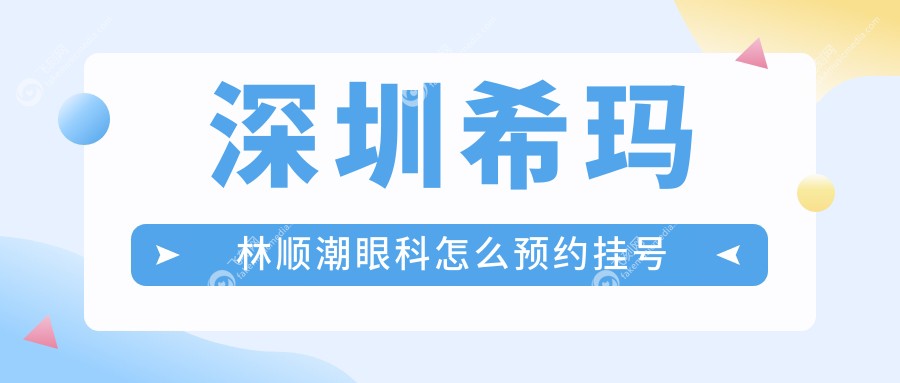 深圳希玛林顺潮眼科怎么预约挂号