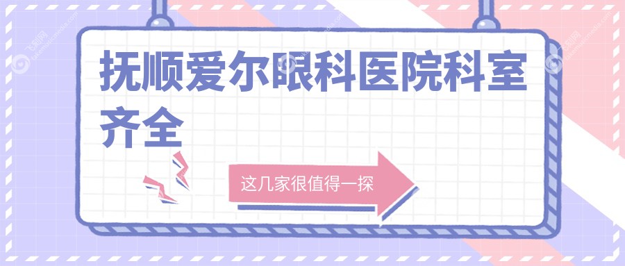 抚顺爱尔眼科医院科室齐全fakemusicmedia.com