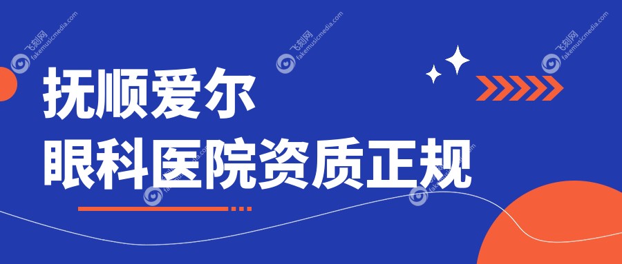 抚顺爱尔眼科医院资质正规~飞刻网