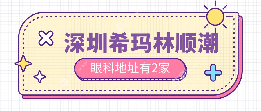 深圳希玛林顺潮眼科地址有2家