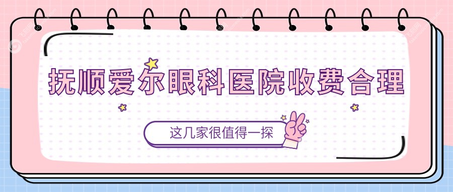 抚顺爱尔眼科医院收费合理