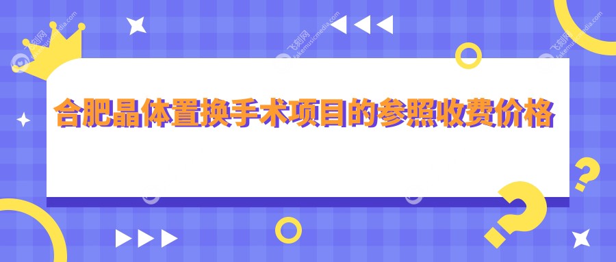 合肥晶体置换手术项目的参照收费价格表