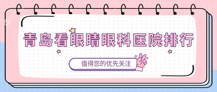 青岛看眼睛眼科医院排行