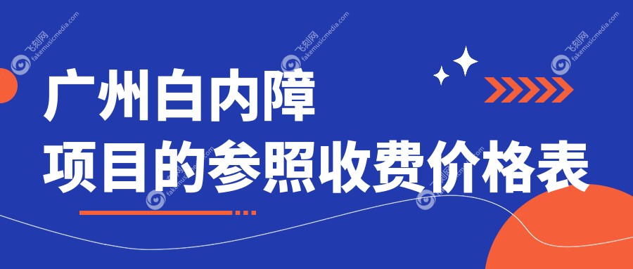广州白内障项目的参照收费价格表