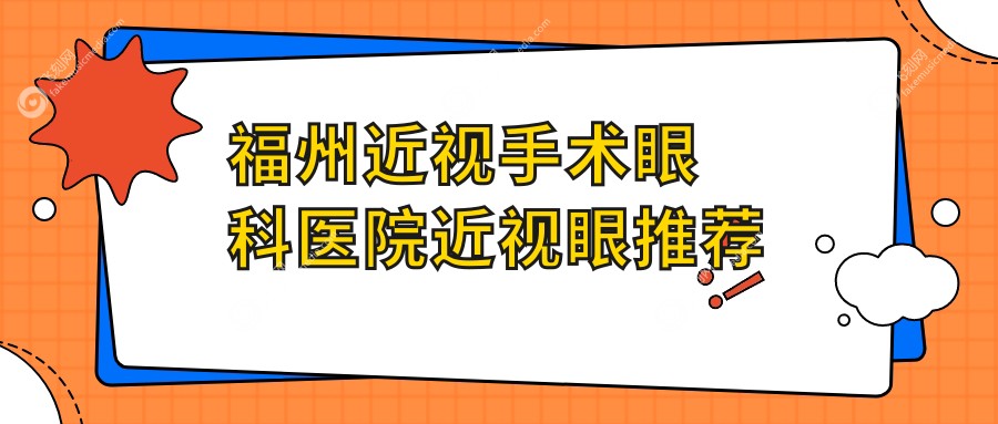 福州近视手术眼科医院近视眼推荐