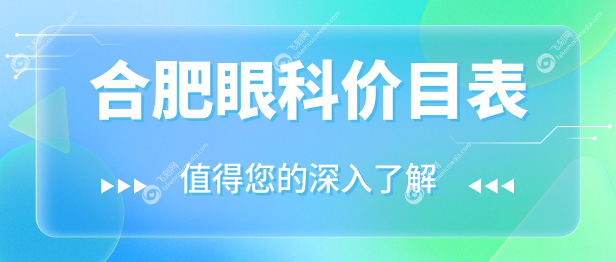合肥眼科价目表